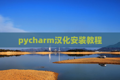 pycharm汉化安装教程 pycharm汉化安装教程
