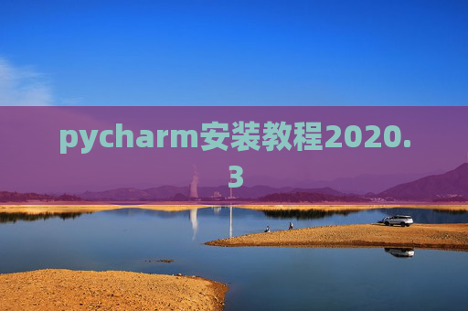 pycharm安装教程2020.3