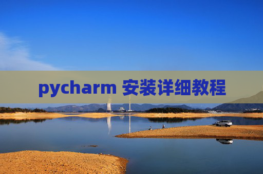 pycharm 安装详细教程